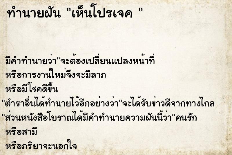 ทำนายฝัน เห็นโปรเจค 